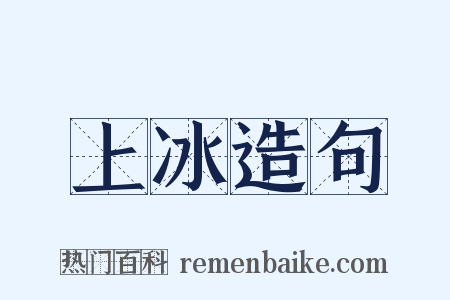 上冰造句是什么意思的图片
